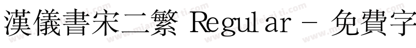 汉仪书宋二繁 Regular字体转换